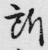 글자 所