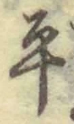 𡨸平