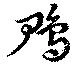 鳲の位置