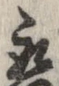 已定位取