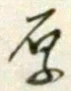 글자 厚