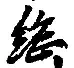 已定位総