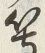 글자 ユ