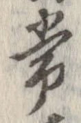 Đã định vị 常
