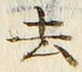 字去