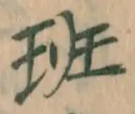 글자 班