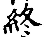 𡨸終