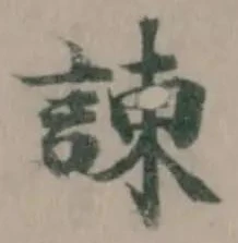 Located 諌
