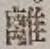 글자 離