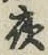 Character 夜