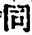 글자 同