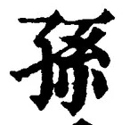 文字孫