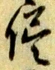 文字侭