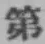 文字 第