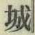 글자 城