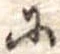 𛂋の位置