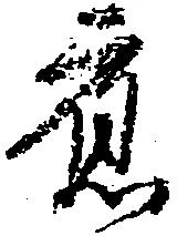 已定位応