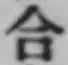글자 合