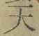 글자 天