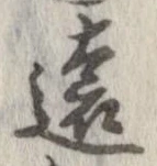 㐌定位遠