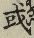 글자 或