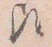 㐌定位歟