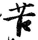 位置定マレル苦