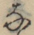 位置 確認된 𛂂