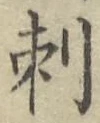 Chữ 刺