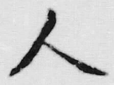글자 人