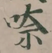 Đã định vị 㖠