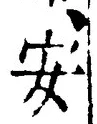 글자 安
