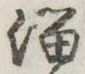 Đã định vị 溜