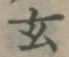 Character 玄