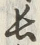 글자 長