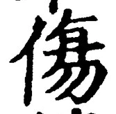 글자 傷
