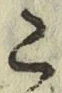 文字こ