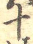 十，已得其位