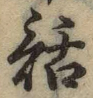 字話