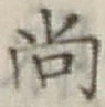 글자 尚