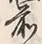 글자 前