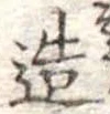 造 위치 확인됨