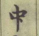 글자 中