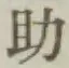 글자 助