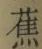 字蕉