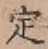 文字定
