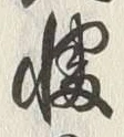 Chữ 幡