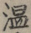 位置 確認된 温