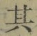 字其