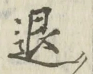 글자 退